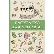 Книга издательства АСТ. Раскраска для ленивых