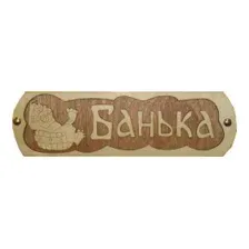 Табличка для бани Банька с тазиком
