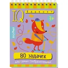 Развивающая книга Айрис-пресс Умный блокнот. 80 задачек для самых сообразительных 3+