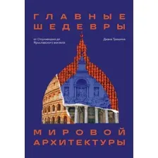 Книга издательства Бомбора. Главные шедевры мировой архитектуры 9785041688684 (Трошина Д.)