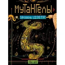 Художественная книга Росмэн Мутангелы. Уровень Дзета (Ая эН)