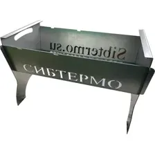 Мангал СИБТЕРМО С упором для коптильни 530x320x300 / 00610205