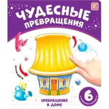 Развивающая книга Malamalama Чудесные превращения. Превращения в доме