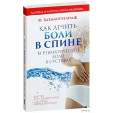Как лечить боли в спине и ревматические боли в суставах