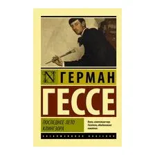 Последнее лето Клингзора