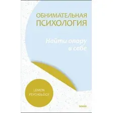 Обнимательная психология. Найти опору в себе