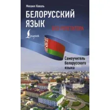 Учебное пособие АСТ Белорусский язык без репетитора, мягкая обложка (Коваль Михаил)