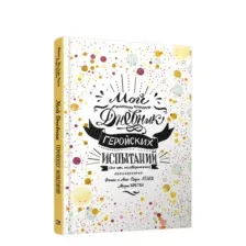 Мой дневник геройских испытаний