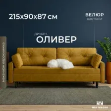 Диван Mio Tesoro Оливер SB3 (Ultra Mustard)