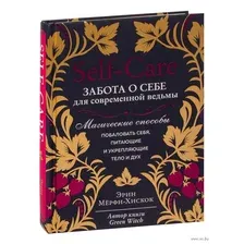 Self-care. Забота о себе для современной ведьмы. Магические способы побаловать себя, питающие и укрепляющие тело и дух