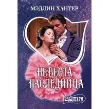 Художественная книга АСТ Невеста-наследница, мягкая обложка (Хантер Мэдлин)
