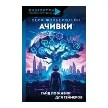 Ачивки. Гайд по жизни для геймеров