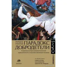 Книга издательства АСТ. Парадокс добродетели (Рэнгем Р.)