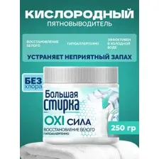 Пятновыводитель отбеливатель кислородный для белого Большая Стирка, 250 мл