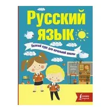 Русский язык. Полный курс для начальной школы