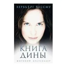 Книга Дины