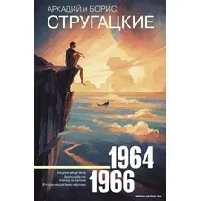 Книга издательства АСТ. Собрание сочинений 1964-1966 978-5-17-112112-9
