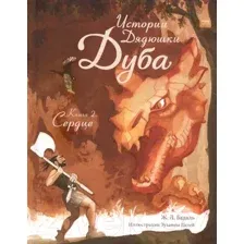 Художественная книга МИФ Истории Дядюшки Дуба. Книга 2. Сердце (Жозеп Льюис Бадаль)