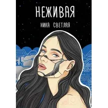 Художественная книга АСТ Неживая (Светлая Н.)