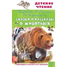 Художественная книга АСТ Сказки и рассказы о животных, твердая обложка (Бианки Виталий, Пришвин Михаил, Ушинский Константин и др.)