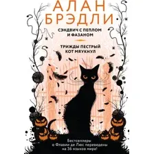 Сэндвич с пеплом и фазаном. Трижды пёстрый кот мяукнул