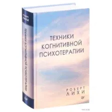 Техники когнитивной психотерапии
