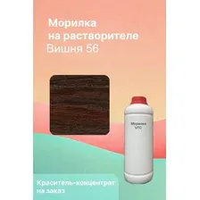 Морилка на растворителе 56 ВИШНЯ, 1л