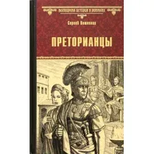 Художественная книга Вече Преторианцы / 9785448433184 (Вишняков С.)