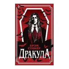 Дракула