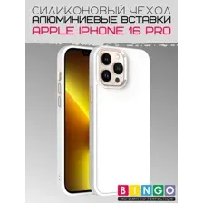 Бампер BINGO Metal для APPLE iPhone 16 Pro Белый