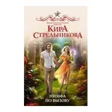 Нимфа по вызову