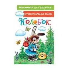 Колобок. Русские народные сказки