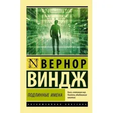 Подлинные имена и выход за пределы киберпространства