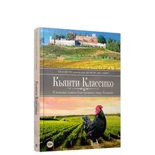 Книга издательства Попурри. Кьянти Классико: В поисках самого благородного вина Тосканы (Несто Б., Ди Савино Ф.)