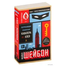 Потрясающие приключения Кавалера & Клея