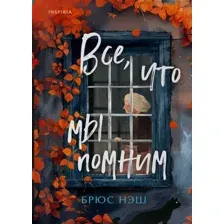 Художественная книга Inspiria Все, что мы помним твердая обложка (Нэш Брюс)