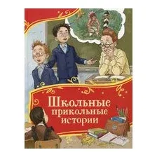 Школьные прикольные истории