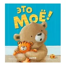 Это моё!