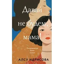 Художественная книга Эксмо Давай не будем, мама! Твердая обложка (Идрисова Алсу)