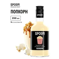 Сироп Spoom Попкорн / 250 мл.