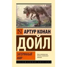 Затерянный мир