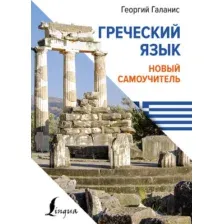 Учебное пособие АСТ Греческий язык. Новый самоучитель, твердая обложка (Галанис Георгий)