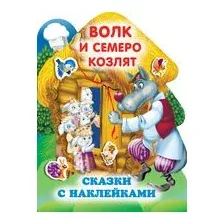 Волк и семеро козлят