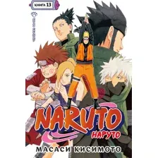 Манга Азбука. Наруто. Книга 13 9785389227545 (Кисимото М.)