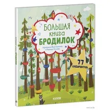 Развивающая книга CLEVER Лабиринты. Большая книга бродилок