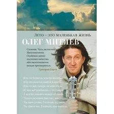 Художественная книга Азбука Лето – это маленькая жизнь (Митяев О.)