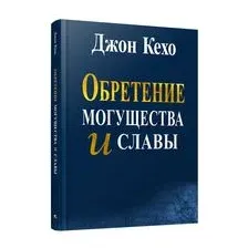 Обретение могущества и славы