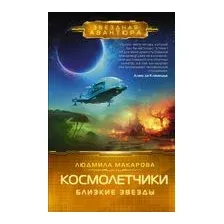 Космолетчики. Близкие звезды