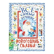 Художественная книга АСТ Все самые лучшие новогодние сказки / 9785171578466 (Маршак С.Я. и др.)