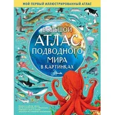 Энциклопедия АСТ Большой атлас подводного мира в картинках (Хокинс Э.)